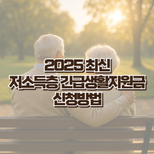 저소득층 긴급생활지원금 신청방법