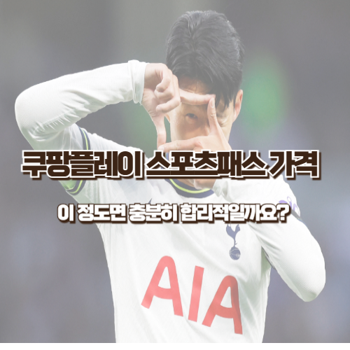 쿠팡플레이 스포츠패스 가격, 이 정도면 충분히 합리적일까요?