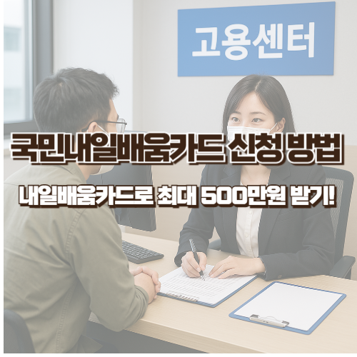 국민내일배움카드 신청 방법 - 내일배움카드로 최대 500만원 받기!
