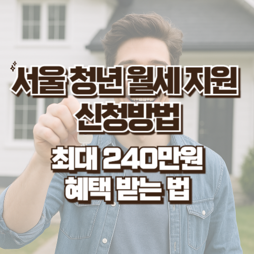 서울 청년 월세 지원 신청방법