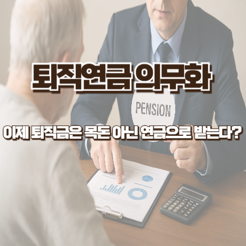 퇴직연금 의무화, 이제 퇴직금은 목돈 아닌 연금으로 받는다?