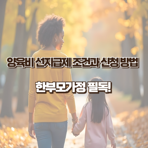 양육비 선지급제 조건과 신청 방법