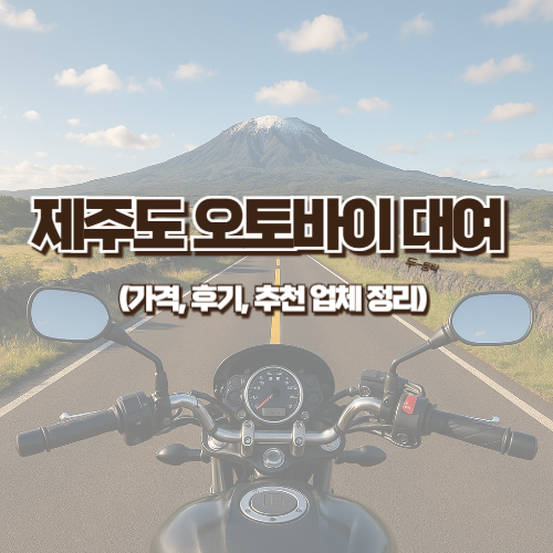 제주도 오토바이 대여 (+가격, 후기, 추천 업체 정리)
