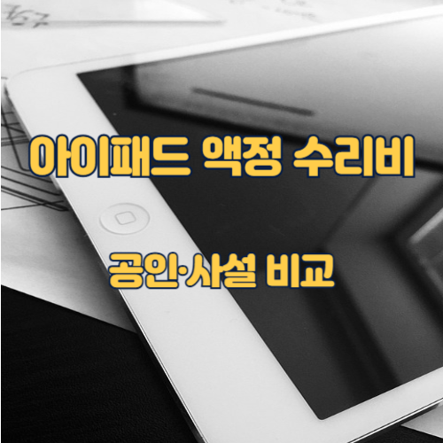 아이패드 액정 깨졌을 때 수리비 가격 (+공인·사설 비교까지 한눈에)