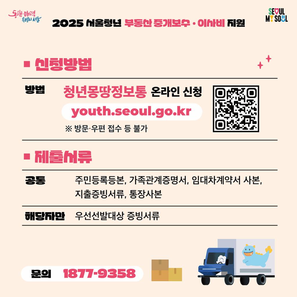 2025년 하반기 서울 청년 이사비·중개보수 지원사업 신청방법