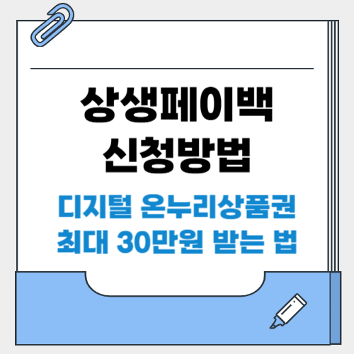 상생페이백 신청방법 총정리 (+디지털 온누리상품권 최대 30만원 받는 법)