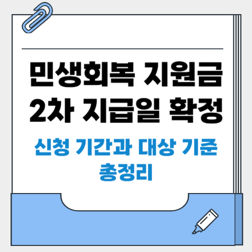 민생회복 지원금 2차 지급일 확정! 신청 기간과 대상 기준 총정리