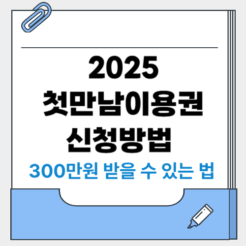 2025 첫만남이용권 대상자 조건과 신청방법 (+300만원 받을 수 있는 법)