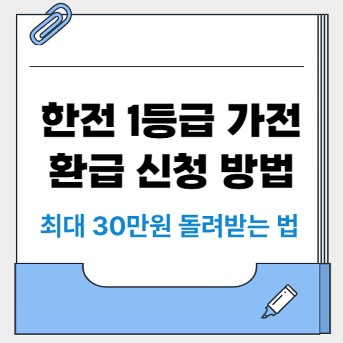 한전 1등급 가전 환급 신청 방법 (+최대 30만원 돌려받는 법)