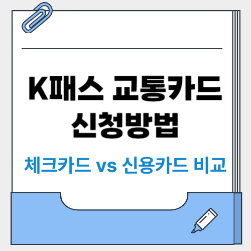 K패스 교통카드 신청방법 & 혜택 분석 (+체크카드 vs 신용카드 비교)