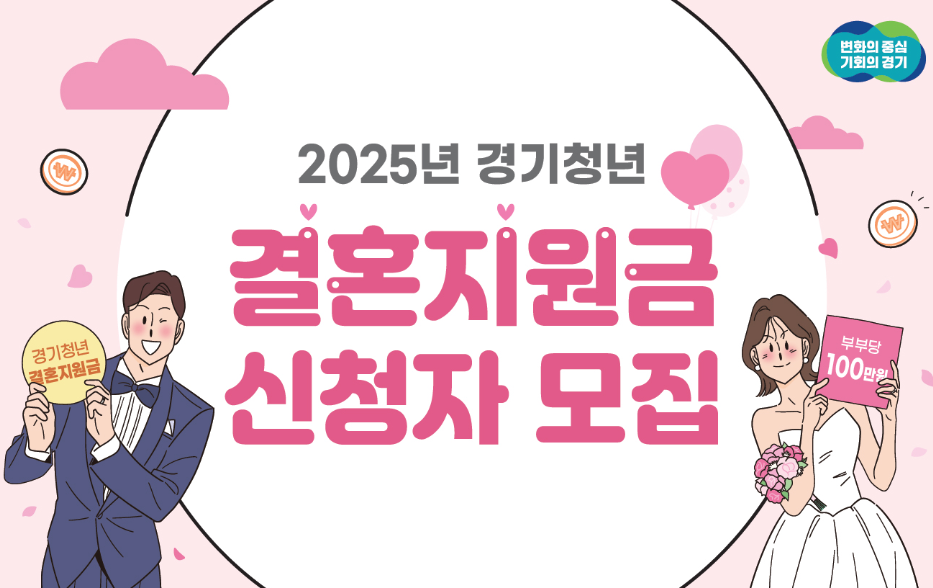 2025년 경기청년 결혼지원사업 신청 방법 - 2650쌍에게 100만원 현금 지급 조건은?